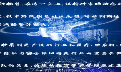   理解Token与钱包的关系：数字资产的基础知识 / 
 guanjianci Token, 钱包, 数字资产, 区块链, 加密货币 /guanjianci 

什么是Token？
Token，通常被翻译为“代币”，在区块链和加密货币领域中，是一种数字资产，它代表了某种价值或权利。与比特币、以太坊等原生加密货币不同，Token通常是在现有的区块链平台上创建的。例如，在以太坊上，可以通过智能合约创建各种类型的Token，这些Token可以用作交易媒介、投资工具，甚至可以用于特定应用程序的服务支付。

Token可以分为多种类型。最常见的包括公用Token和私用Token。公用Token是可以在多个平台上进行交易的Token，而私用Token则通常限制在特定的生态系统中使用。Token的价值通常取决于其应用场景、市场需求以及发行者的信誉等多种因素。

什么是数字钱包？
数字钱包，又称为钱包，是一种用于存储、发送和接收数字货币、Token及其他代币的应用程序或设备。数字钱包的主要功能是保护用户的私钥，私钥是获取和管理用户在区块链上资产的关键。

数字钱包分为热钱包和冷钱包。热钱包是连接互联网的，便于进行日常的交易和管理。冷钱包则是与互联网隔离的，通常用于长时间保存资产，具有更高的安全性。用户选择钱包时应根据自己的需求选择合适的类型。

Token和钱包之间的关系
Token和钱包之间的关系是密切相连的。没有钱包，就无法安全地储存和转移Token。无论是多么先进的Token，如果没有相应的支持钱包，用户都无法有效地管理这些资产。

在每个数字钱包中，用户可以根据其需求来存储多种不同类型的Token。大部分现代钱包都支持多种Token格式，尤其是ERC-20和ERC-721等以太坊标准的Token。

Token的存储安全性
Token的安全性取决于用户如何管理其数字钱包。用户应确保其私钥或助记词被妥善保管并不被他人获取。此外，使用冷钱包存储大额Token是一个常见的安全措施，因为冷钱包不直接连接到互联网，从而减少了黑客攻击的风险。

此外，定期更新钱包软件、使用复杂的密码，不随意下载陌生链接和应用，都是保护Token安全的重要步骤。

Token在区块链生态系统中的应用
Token在区块链生态系统中的应用广泛，包括但不限于：支付、合约执行、权益证明、分红及治理等。许多区块链项目依赖Token作为其激励机制和生态系统的一部分。例如，在去中心化金融（DeFi）领域，Token用于收益农业、流动性挖矿，用户可以通过持有和使用Token来获得收益。

在NFT（非同质化代币）中，Token则用于表示数字艺术作品或虚拟资产的所有权。此外，一些企业利用Token进行众筹，用户购买Token从而获得项目的未来收益或话语权。这些应用展现了Token在数字经济中的潜力和重要性。

常见问题解答

1. Token和加密货币有什么区别？
Token和加密货币的主要区别在于功能和创造方式。加密货币通常是指在区块链上运行的原生资产，例如比特币和以太坊，它们有自己的区块链并作为价值储存和交易媒介。而Token是构建在现有区块链上的数字资产，功能多样，可以用于特定应用场景。Token通常通过智能合约生成，不一定有独立的区块链。

比如，以太坊本身是一种加密货币，而通过以太坊平台创建的USDT（泰达币）则是一个Token。USDT作为稳定币，它的价值通常和美元1:1挂钩，但它并没有独立的区块链，而是依靠以太坊的区块链进行交易和管理。

2. 如何选择合适的数字钱包来存储Token？
选择合适的数字钱包取决于多个因素，包括但不限于安全性、便捷性、兼容性和用户口碑。首先要考虑到安全性，尽量选择信誉良好的钱包应用，可以查看用户评价、新闻报道以及软件更新记录。

其次，要考虑便捷性。热钱包虽然便于交易，但相对安全性较低；冷钱包则适合长期保存资产。根据个人交易的频率来选择适合的类型。最后兼容性也是一个重要因素，确保钱包能支持你所持有的Token类型，特别是在多链的时代，各种Token的存在要求钱包具备更大的兼容性。

3. Token的价格波动受哪些因素影响？
Token价格的波动通常受多个因素的影响，包括市场需求、技术更新、竞争情况、项目发展和宏观经济环境等。当某个项目推出新的功能或达成重要里程碑时，Token的价格往往会上涨；而如果出现安全漏洞或项目团队解散，价格可能会暴跌。

此外，市场情绪也是一个重要因素。NFT市场的火爆、DeFi项目的蓬勃发展，都会导致特定Token的需求激增，从而推高其市场价。反之则会引发恐慌性抛售。在这一点上，保持对市场动态的了解和敏感性尤为重要。

4. 如何避免Token投资风险？
在进行Token投资时，风险是不可避免的。为了降低风险，投资者可以采取以下措施: 首先，做好功课。在投资之前，深入研究项目的白皮书、团队背景、技术路线图及社区反馈，可以判断这个项目是否具有长远的潜力。

其次，选择多元化投资而不是集中投资。在不同的Token中分配投资可以有效降低风险，可以考虑不同领域的项目，以便在某个特定领域表现不佳时减轻整体损失。

最后，保持心态的稳定和理性。市场波动是常态，情绪化的决策往往会导致更大的损失，定期复盘自己的投资，及时调整策略，也是十分重要的。

5. Token未来的发展趋势是什么？
Token的未来发展趋势可能会集中在几个领域。首先，随着区块链技术的不断成熟，Token的应用场景将会更加多样化。除金融领域外，Token可能会扩展到更广泛的行业如医疗、供应链、版权保护等。

其次，合规性问题将成为Token发展的重要环节。随着各国政府对加密市场的关注和立法，合规与合法运营将成为Token项目生存的前提。此外，用户隐私与安全依旧将是行业内需要长期关注的问题，未来的Token系统应当更加注重用户安全与数据保护。


最后，随着越来越多的用户认识到Token的重要性，用户教育和普及也将成为发展关键。希望通过本文的介绍，能够帮助您更清晰地理解Token与钱包的关系，为您的数字资产管理奠定基础。