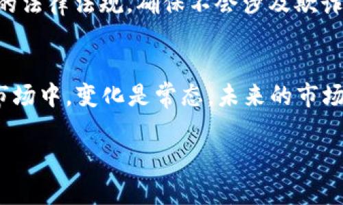 猪币（Pig Token）能否放在 Tokenim（一个假设的数字货币交易平台）主要取决于几个因素，包括 Tokenim 平台的支持币种、猪币的技术标准、市场需求等。以下是关于这一主题的一些阐述。

Tokenim 平台概述
Tokenim 是一个数字货币交易平台，旨在为用户提供各种数字资产的买卖服务。在选择上架哪些数字货币时，Tokenim 通常会考虑币种的流动性、安全性、用户需求以及相关项目团队的实力。这是因为平台希望为用户提供一个安全、可靠且具有潜在收益的交易环境。

猪币的技术背景
猪币是一种基于区块链的数字资产，可能是以太坊或其他主流区块链平台发行的代币。代币技术标准（如 ERC-20、BEP-20 等）影响着其在不同交易平台上的适用性。如果猪币符合 Tokenim 所支持的技术标准，那么理论上是可以在该平台上交易的。

市场需求与用户接受度
除了技术因素，市场的需求和用户的接受度也是重要考量。如果猪币在用户中有一定的知名度和市场需求，Tokenim 有更大的可能性考虑上架。如果猪币近期在社交媒体上得到了广泛的关注，或者有一些重要的合作伙伴关系，市场的热度同样会影响 Tokenim 对其的选择。

合规性和安全性分析
在考虑上架任何币种时，Tokenim 还需要确保这些币种的合规性与安全性。任何涉及到数字资产的项目都必须遵循相关的法律法规，确保不会涉及欺诈、洗钱等违法行为。此外，猪币的智能合约代码必须经过审计，以防止安全漏洞的利用。

总结与未来展望
总的来说，猪币是否能在 Tokenim 上架取决于多方面的因素，包括其技术标准、市场需求、合规性和安全性。在加密货币市场中，变化是常态，未来的市场走势及用户的接受度将直接影响到猪币的交易机会。

以上是关于猪币能否放在 Tokenim 上的一些分析。若有进一步的疑问或详细问题，欢迎提问。