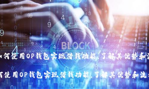 : 如何使用OP钱包实现借钱功能，了解其优势和流程

如何使用OP钱包实现借钱功能，了解其优势和流程