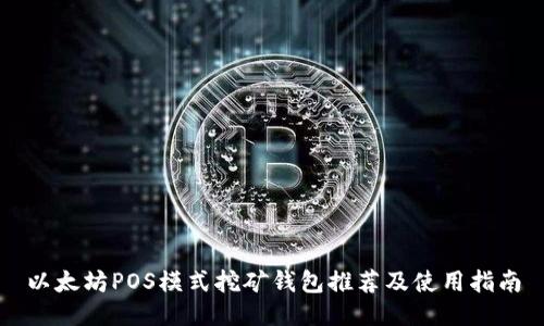 以太坊POS模式挖矿钱包推荐及使用指南