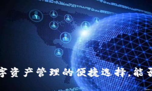 OP钱包：加密数字资产管理的便捷选择，能否直接使用现金？