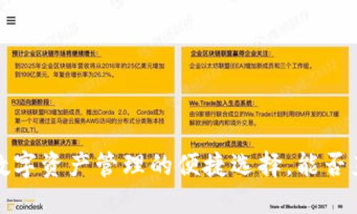 OP钱包：加密数字资产管理的便捷选择，能否直接使用现金？