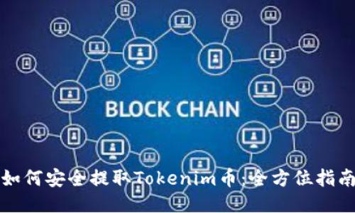 如何安全提取Tokenim币：全方位指南