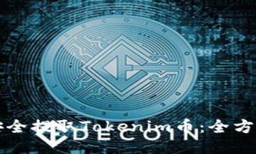 如何安全提取Tokenim币：全方位指南