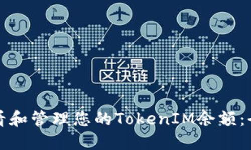 如何查看和管理您的TokenIM余额：全面指南