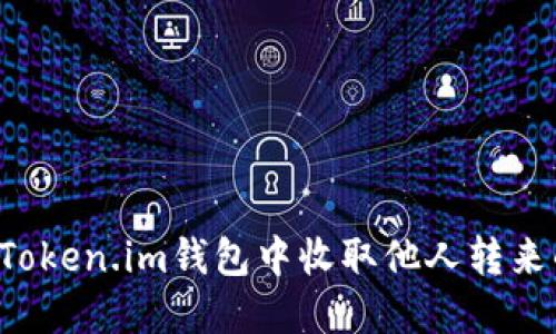 如何在Token.im钱包中收取他人转来的USDT
