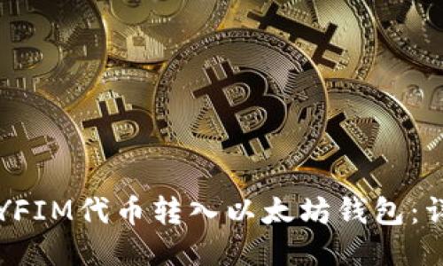 如何将YFIM代币转入以太坊钱包：详细指南