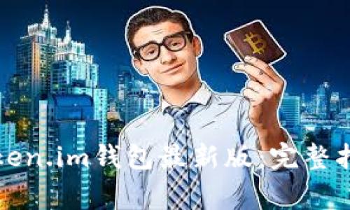 如何下载和使用Token.im钱包最新版：完整指南与常见问题解答