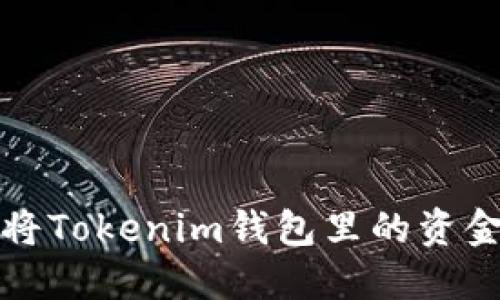 如何成功将Tokenim钱包里的资金提取出来