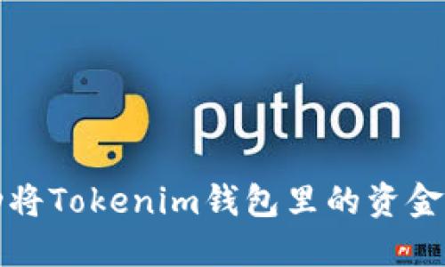 如何成功将Tokenim钱包里的资金提取出来