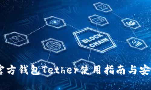 USDT官方钱包Tether使用指南与安全策略