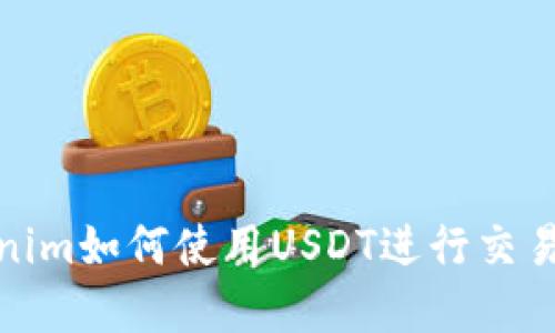 : Tokenim如何使用USDT进行交易和投资