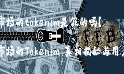 应用市场的tokenim是假的吗？

应用市场的Tokenim：真相揭秘与用户指南