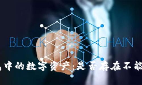 Tokenim钱包中的数字资产：是否存在不能使用的代币？