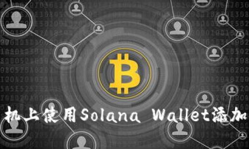 如何在手机上使用Solana Wallet添加合约地址