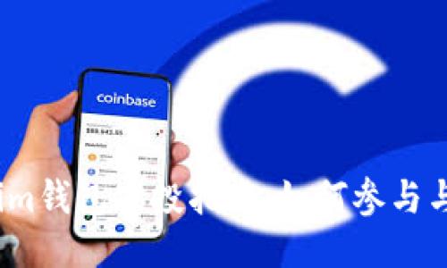 2020年Tokenim钱包空投指南：如何参与与获取更多收益