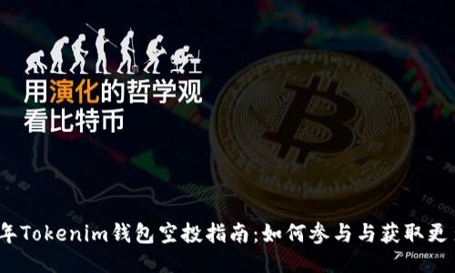 2020年Tokenim钱包空投指南：如何参与与获取更多收益