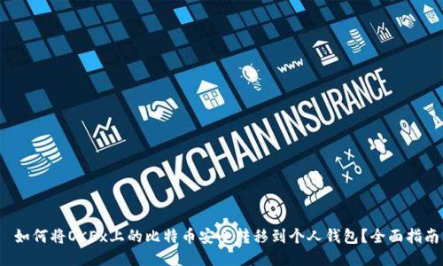  如何将OKEx上的比特币安全转移到个人钱包？全面指南
