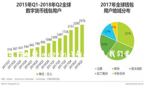 在讨论BTM（比特金 / BitMaster Token）及其是否需要进行映射（mapping）的问题时，我们首先需要理解映射的概念及其在区块链和加密货币中的应用。

### BTM是否需要映射？深入解读