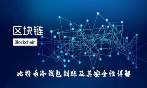 比特币冷钱包到账及其安全性详解