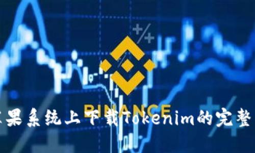 在苹果系统上下载Tokenim的完整指南