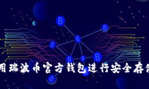 如何使用瑞波币官方钱包进行安全存储与交易