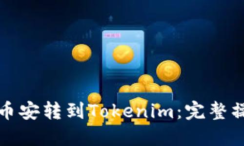 如何将币安转到Tokenim：完整操作指南