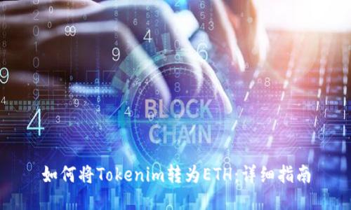如何将Tokenim转为ETH：详细指南