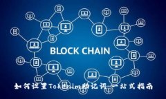 如何设置Tokenim助记词：一站式指南