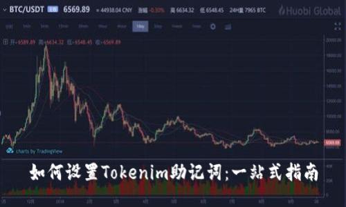 如何设置Tokenim助记词：一站式指南