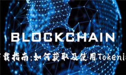 Tokenim下载指南：如何获取及使用Tokenim应用程序