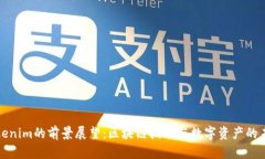 Tokenim的前景展望：区块链技术与数字资产的未来