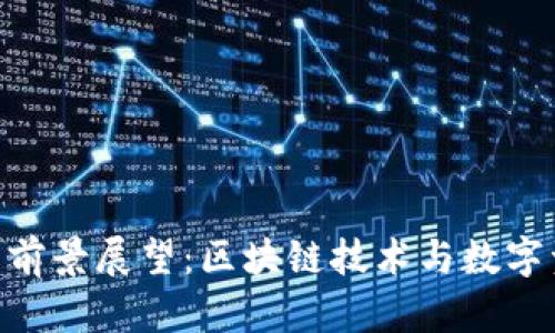 Tokenim的前景展望：区块链技术与数字资产的未来