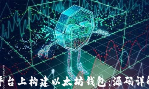 
如何在安卓平台上构建以太坊钱包：源码详解与实用指南