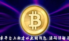 如何在安卓平台上构建以太坊钱包：源码详解与