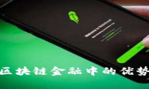 TokenIM在区块链金融中的优势与应用分析