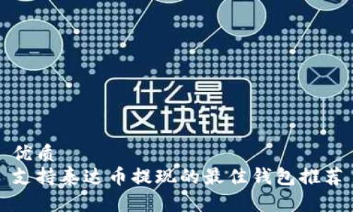 优质  
支持泰达币提现的最佳钱包推荐