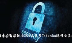 如何在币安智能链（BSC）上使用Tokenim进行交易和