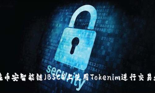如何在币安智能链（BSC）上使用Tokenim进行交易和投资
