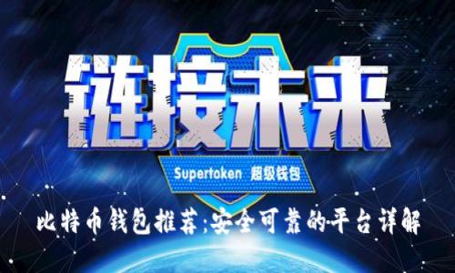 比特币钱包推荐：安全可靠的平台详解
