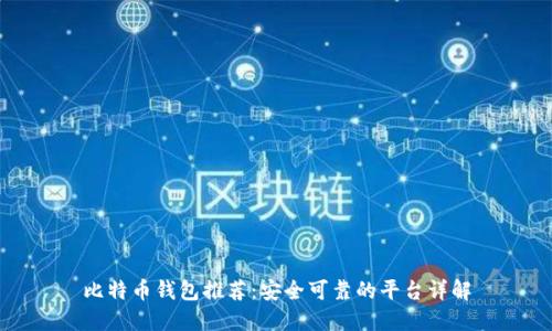比特币钱包推荐：安全可靠的平台详解