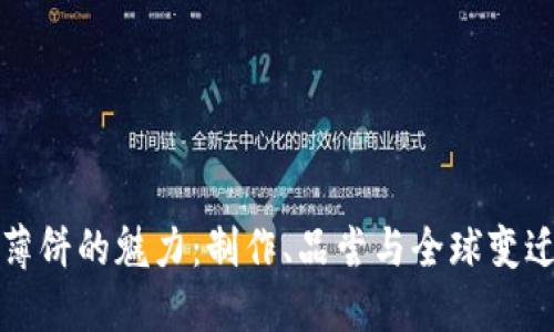 薄饼的魅力：制作、品尝与全球变迁