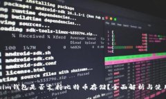 Tokenim钱包是否支持比特币存储？全面解析与使用