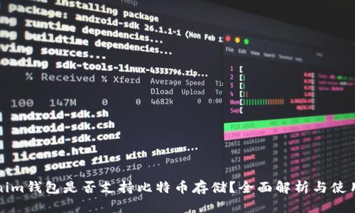 Tokenim钱包是否支持比特币存储？全面解析与使用指南