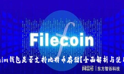 Tokenim钱包是否支持比特币存储？全面解析与使用指南