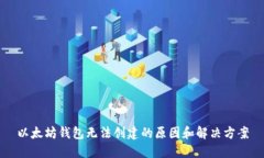 以太坊钱包无法创建的原因和解决方案