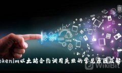解决tokenim以太坊合约调用失败的常见原因及解决