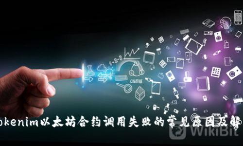 解决tokenim以太坊合约调用失败的常见原因及解决方案