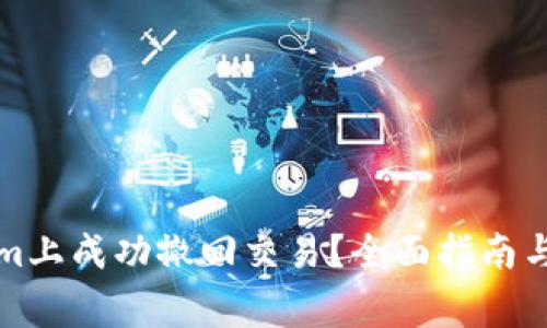 如何在Tokenim上成功撤回交易？全面指南与常见问题解答