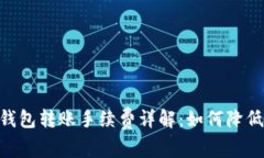 Tokenim钱包转账手续费详解：如何降低转账成本
